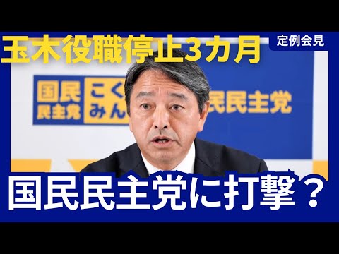 「玉木代表 役職停止３か月 各方面への影響」 読売新聞の願望記事に反論 / 国民民主党 榛葉幹事長 記者会見