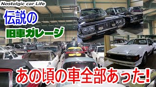 旧車３００台を所有するガレージを訪ねたら、クジラも10ソアラもXXもガゼールもあの頃のまま全部あった！（涙）