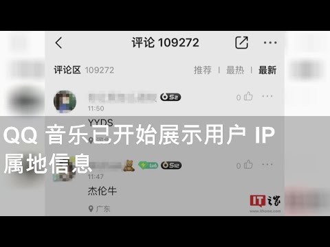 QQ 音乐已开始展示用户 IP 属地信息