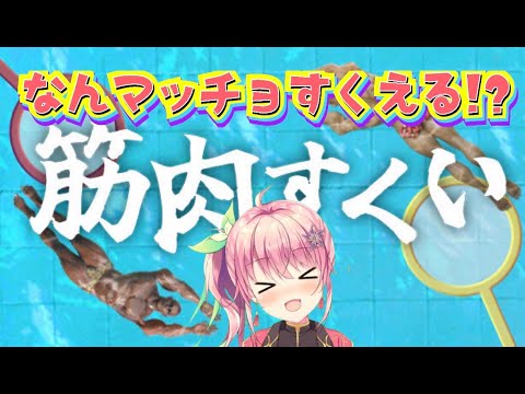 【筋肉すくい】よっしゃ、いっちょマッチョすくって来ますかっ【桃井いちご】