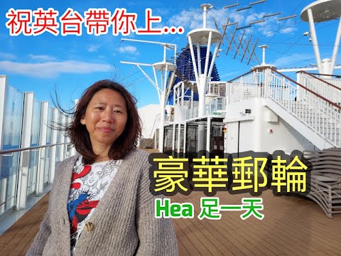 英國生活篇  ： 祝英台帶你上郵輪hea 一天  A sea day onboard P&O Arvia