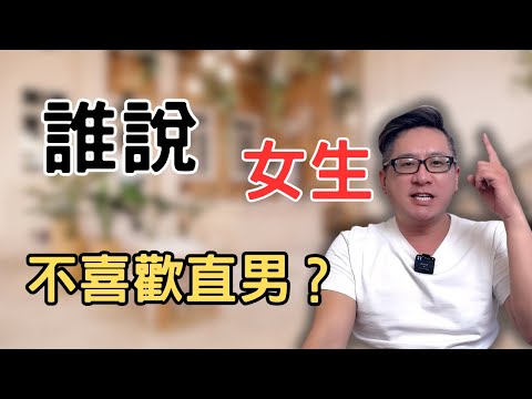 直男沒機會？做到這幾點，女生一樣喜歡直男！