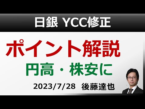 日銀 YCC修正 ポイント解説 円高・株安に