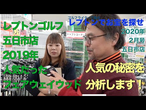 レプトンゴルフでお宝を探せ【14】2019年人気だったフェアウェイウッドベスト10を分析する！！