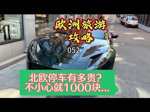 欧洲旅游攻略 052 北欧停车有多贵？一不小心就1000