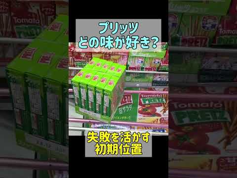 クレーンゲームでお得にプリッツをGETする方法【お菓子】