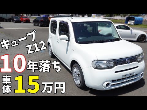 【Z12】10年落ちで15万！最強コスパのキューブについて解説します