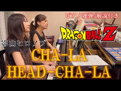 【歌詞・解説付き】影山ヒロノブ：CHA-LA HEAD-CHA-LA/ ピアノ連弾【ごぼう】