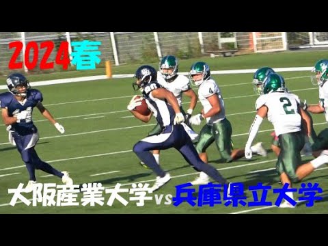 2024アメフト 大阪産業大学 vs 兵庫県立大学 2024年5月25日 MK Taxi Field EXPO