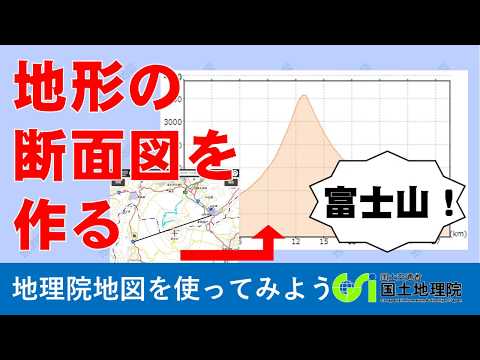 【地理院地図】土地を横から断面図にして見てみよう｜国土地理院