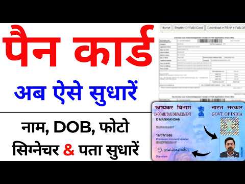 Pan Card Correction Online 2024 | pan card me Name change kaise kare | Pan Card signature, DOB,Photo