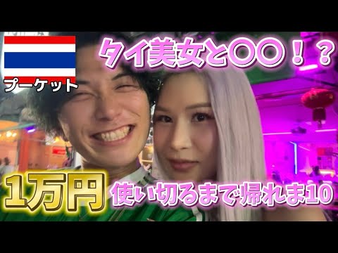 美女の誘惑に勝てるか？！1万円使い切るまで帰れま10！