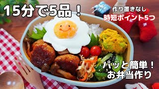 【お弁当の時短ポイント5つ！パッと簡単に作るコツ】作り置きなし！寝坊や時間がない朝もこれで大丈夫【making Bento】