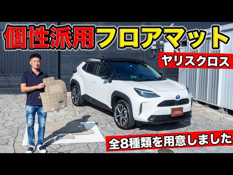 ヤリスクロス用のオシャレなフロアマットを用意しました。全8種類｜grace TOYOTA YARIS CROSS