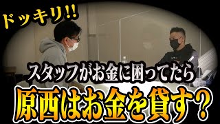 【検証】どケチ原西は金を貸してくれるのか！？