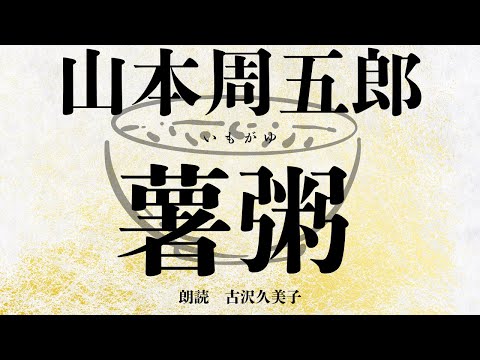 【朗読】山本周五郎「薯粥(いもがゆ)」