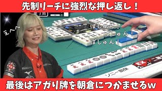 【Mリーグ：二階堂瑠美】朝倉のリーチに真っ向勝負、強烈な押し返し！