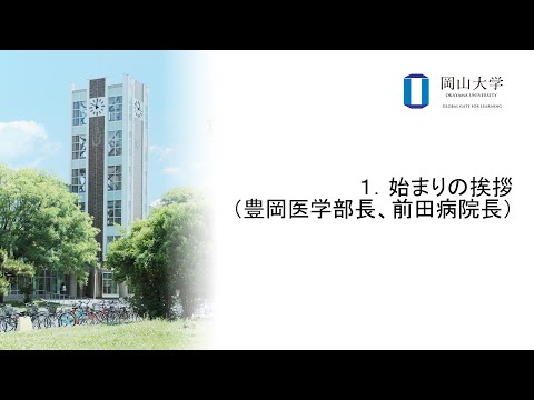 岡山大学　１．始まりの挨拶（豊岡医学部長、前田病院長）