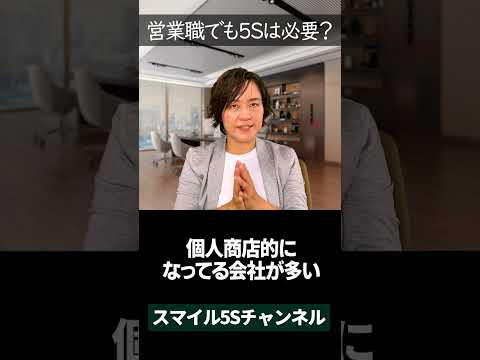 営業職でも5Sは必要ですか？ #shorts #スマイル5sチャンネル #5S活動 #経営者の学び #経営者マインド