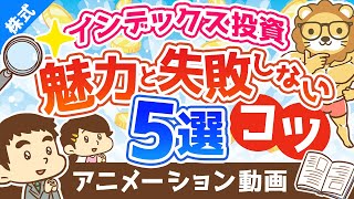 【失敗回避法】インデックス投資の魅力と「失敗させないためのコツ」5選【株式投資編】：（アニメ動画）第239回