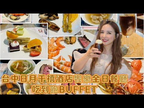 ［Kitty吃播］台中日月千禧酒店饗樂全日餐廳吃到飽buffet 兩人只要1186❓‼️‼️