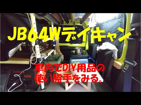 JB64Wでデイキャン