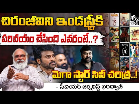 మెగా స్టార్ సినీ చరిత్ర..! || Megastar Chiranjeevi History || Red Tv