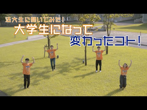 【法政大学】法大生に聞いてみた！「大学生になって変わったこと！」