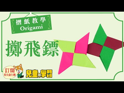 【摺紙教學】擲飛鏢