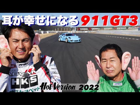 Eear-pleaseing Machine!! PORSCHE 911 GT3 RS Tsukuba Attack【Hot-Version】2022