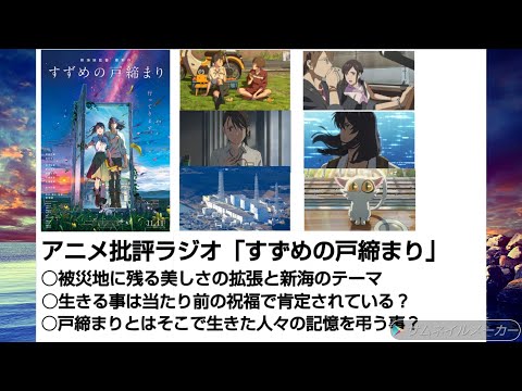 アニメ感想ラジオ「すずめの戸締まり」