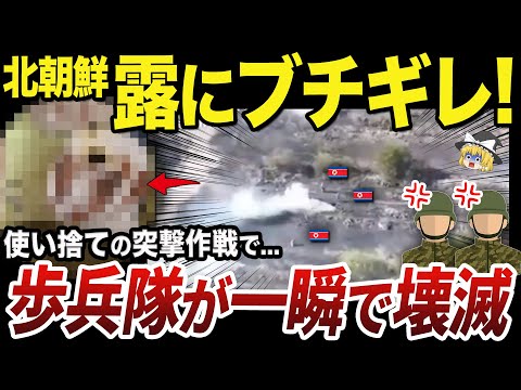 【ゆっくり解説】40人の北朝鮮兵歩兵部隊のうち1人しか生き残れなかったロシアの突撃作戦