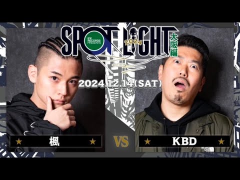 楓 vs KBD / SPOTLIGHT2024 大阪編 (2024年12月14日)