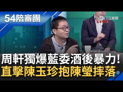 爆陳玉珍等人"渾身酒氣"！周軒：我目睹陳玉珍抱著陳瑩摔 陳瑩整個人在發抖...王義川：民進黨立委太斯文 國民黨很多流氓氣真的有混過！｜周楷 王時齊主持｜【54陪審團 精彩】20241221｜三立新聞台