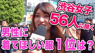 【渋谷女子56人】男性のモテる服あるある