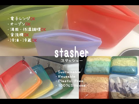 stasher(スタッシャー)/野菜冷凍保存/レンチン調理/プラスチックフリーPlastic Free/BOWL(ボウル)/EZSANDWICH(EZサンドイッチ)/シリコーン/購入レビュー