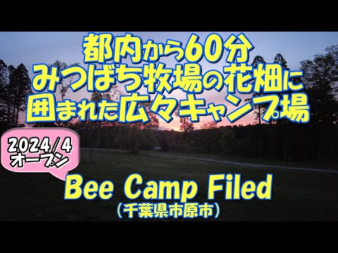 【2024/4オープン】Bee Camp Filed（千葉県市原市）紹介 市原みつばち牧場併設のオートキャンプ場