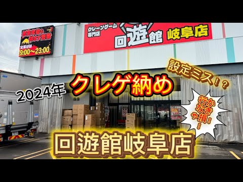 「回遊館岐阜店」回遊館岐阜店行かなきゃ損！！取れすぎてやばい！欲しかった景品も簡単にゲット！？