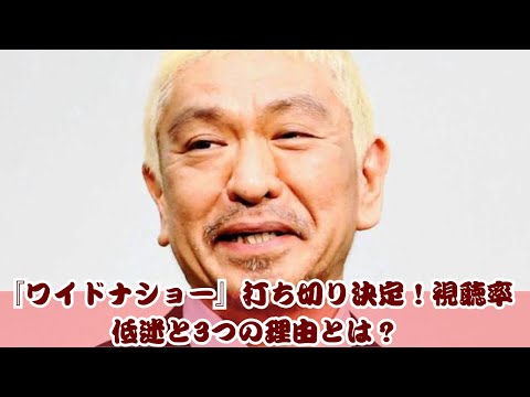 『ワイドナショー』終了決定！視聴率低迷と打ち切りの裏事情