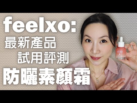 feelxo最新產品防曬素顏精華的使用心得與評測 | Use experience of feelxo new product sunscreen essence