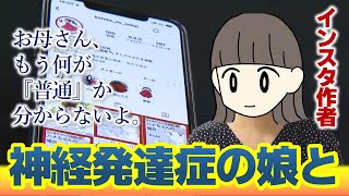 【インスタで話題】神経発達症の娘との日々を発信「1人じゃないよ」