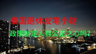 泰国退休发笔小财 政策制定者的公正之心在哪里？