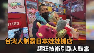 台灣人制霸日本娃娃機店！戰利品兩手抱不住　超狂技術引路人圍觀鼓掌－全民話燒