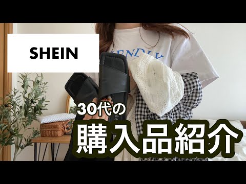 【SHEIN購入品】アラサーも流行りのSHEIN買ってみたい、、ので買ってみました！