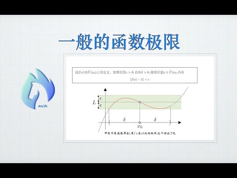 一般的函数极限