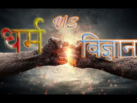 धर्म  ज्ञान  || Religion  Science Fun wala fact