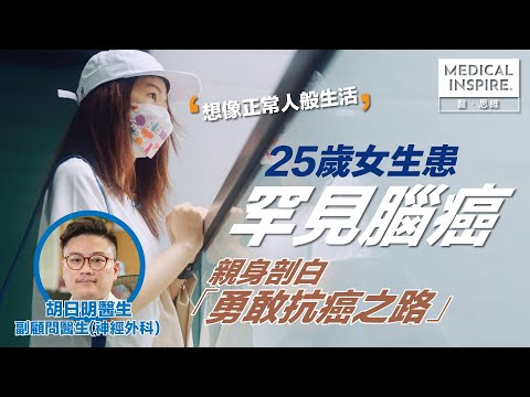 【關注罕見病系列】 25歲女生分享勇敢抗癌之路：想像正常人般生活