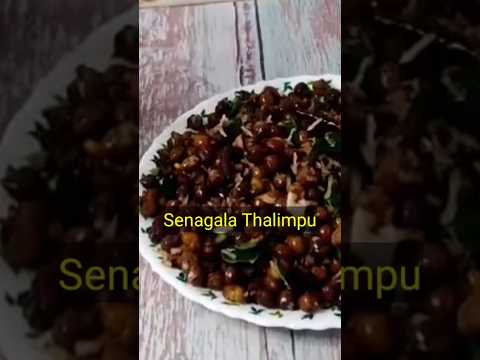 Senagala Talimpu#prasadamrecipe #senagalu #prasadamrecipesintelugu #shorts #trending #youtubeshorts