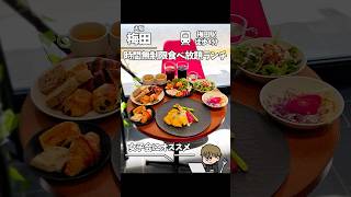 【梅田】時間無制限食べ放題ホテルランチ🍽️