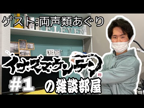 【#1】第１回イナズマウンテンの雑談部屋【ゲスト:両声類あぐり】